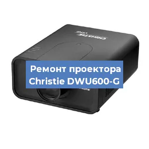 Замена системной платы на проекторе Christie DWU600-G в Воронеже